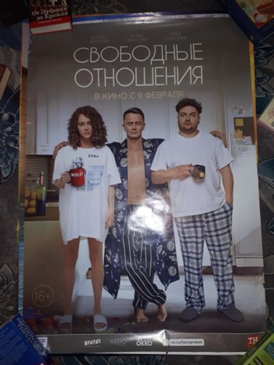 Лот: 21379145. Фото: 1. Кинопостер фильма Свободные отношения... Другое (картины, панно)
