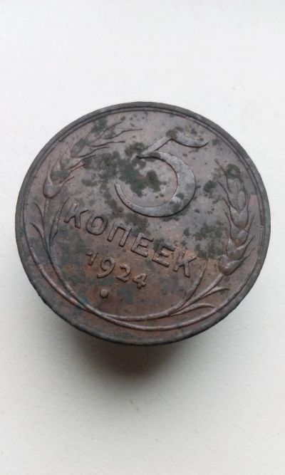 Лот: 13853181. Фото: 1. 5 пять копеек пятак 1924 г монета... Россия и СССР 1917-1991 года