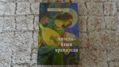 Лот: 5652642. Фото: 1. Книги об ангелах. Религия, оккультизм, эзотерика