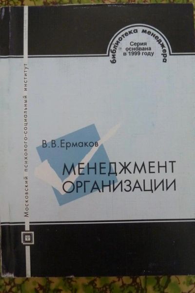 Лот: 3209603. Фото: 1. Книга "Менеджмент организации". Для вузов