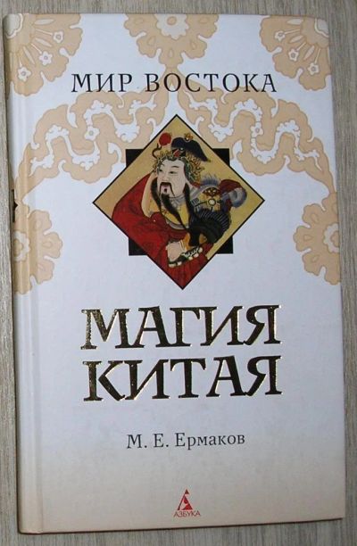 Лот: 8283504. Фото: 1. Магия Китая. Введение в традиционные... Карты и путеводители