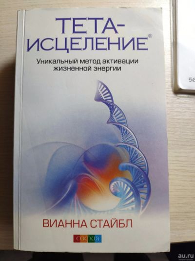 Лот: 13514197. Фото: 1. Книга тета-исцеление. Религия, оккультизм, эзотерика