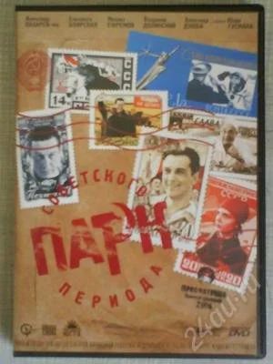 Лот: 67787. Фото: 1. DVD-фильм "Парк советского периода... Видеозаписи, фильмы