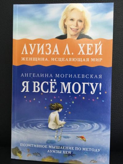 Лот: 10843887. Фото: 1. Ангелина Могилевская "Я всё могу... Психология