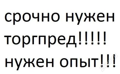 Лот: 1819052. Фото: 1. Срочно требуется Торговый представитель... Другие (услуги)