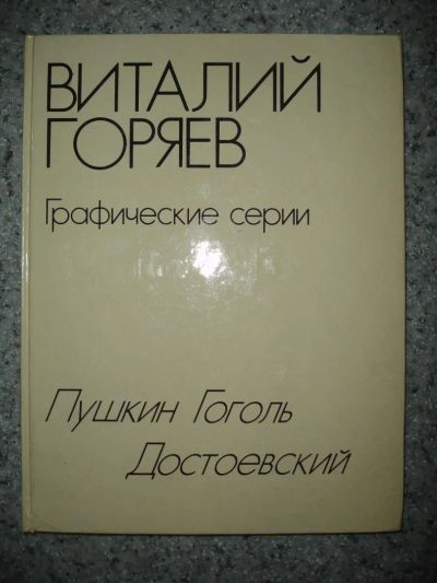 Лот: 5200278. Фото: 1. Виталий Горяев. Альбом. 1979 г... Изобразительное искусство