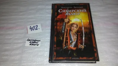 Лот: 9658884. Фото: 1. Сибирский аллюр, Константин Вронский... Художественная