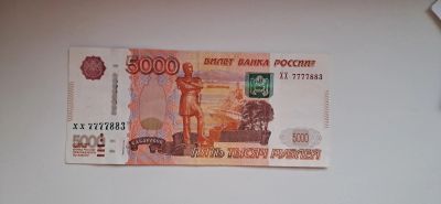 Лот: 23175386. Фото: 1. Банкнота 5000 руб с номером ХХ... Россия, СССР, страны СНГ