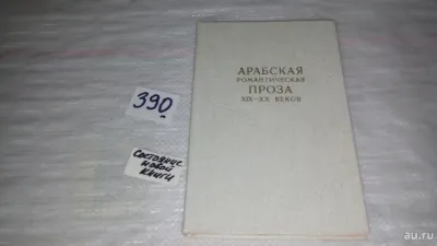 Лот: 9661576. Фото: 1. Арабская романтическая проза XIX... Художественная