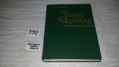 Лот: 9661582. Фото: 1. Теодор Драйзер, Я. Засурский... Мемуары, биографии