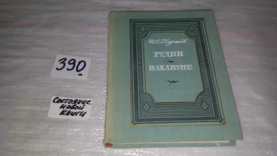 Лот: 9661586. Фото: 1. Рудин. Накануне, И.С.Тургенев... Художественная