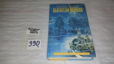 Лот: 9661747. Фото: 1. Обитатели холмов, Ричард Адамс... Художественная