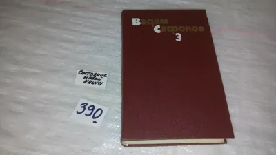 Лот: 9662031. Фото: 1. Вадим Сафонов. Собрание сочинений... Художественная