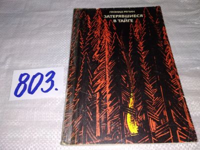 Лот: 12995316. Фото: 1. Затерявшиеся в тайге, Репин Л... Путешествия, туризм