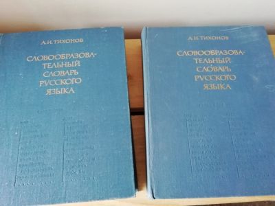 Лот: 14421205. Фото: 1. Словообразовательный словарь русского... Словари