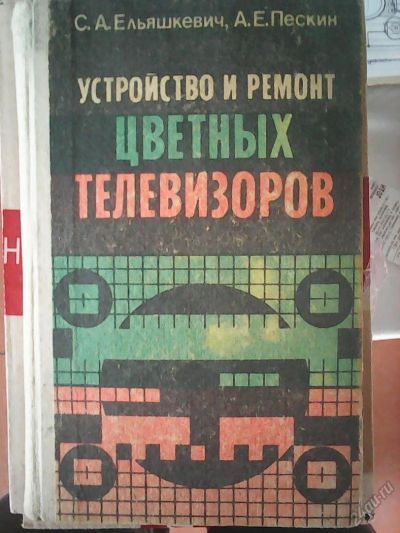 Лот: 5543731. Фото: 1. С.А.Ельяшкевич,А.Е.Пескин. Устройство... Другое (справочная литература)