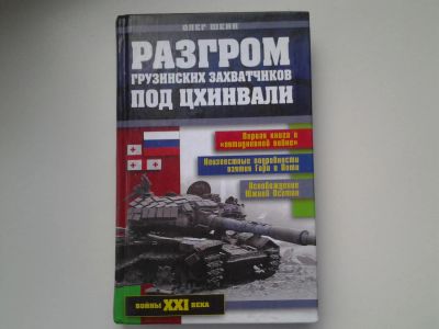 Лот: 5197397. Фото: 1. О.Шеин, Разгром грузинских захватчиков... История