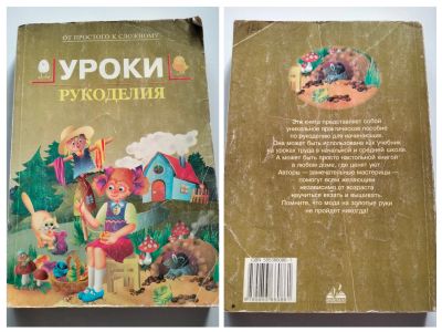 Лот: 25521329. Фото: 1. Уроки рукоделия "От простого к... Для школы