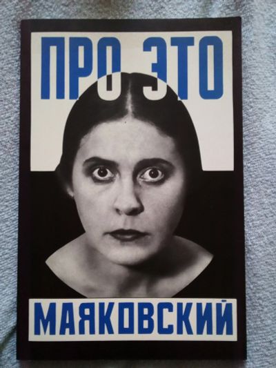 Лот: 16350549. Фото: 1. Маяковский Владимир – Про это... Художественная