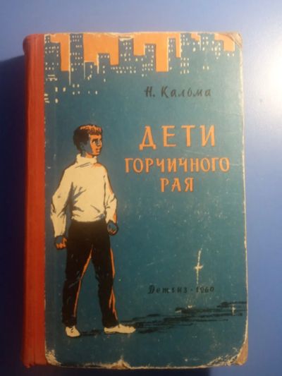 Лот: 20549337. Фото: 1. Кальма Дети горчичиного рая. Художественная для детей