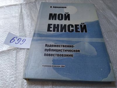 Лот: 19338157. Фото: 1. oz (29..01) Мой Енисей Аференко... Публицистика, документальная проза