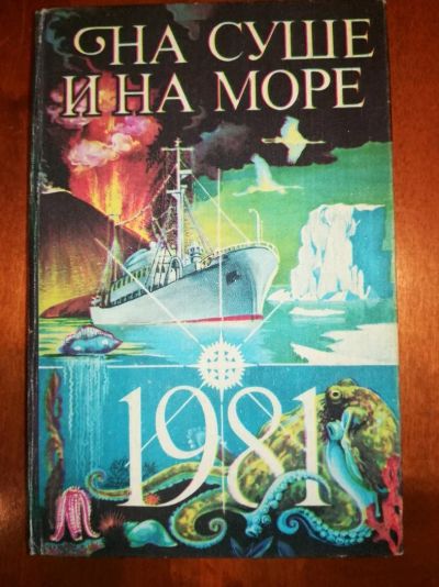 Лот: 11671828. Фото: 1. "На суше и на море": 21 выпуск... Мемуары, биографии