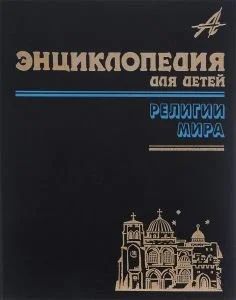 Лот: 10987403. Фото: 1. Аксенова Мария (главный редактор... Энциклопедии