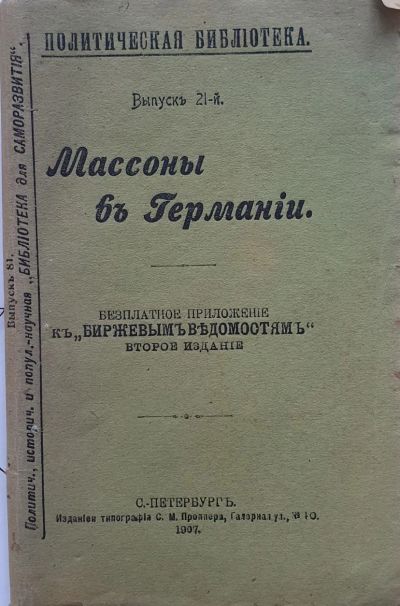 Лот: 19949034. Фото: 1. Профессор Герман Зеттегаст .Массоны... Книги