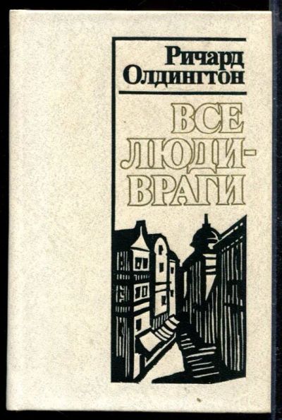 Лот: 23429317. Фото: 1. Все люди - враги. Художественная