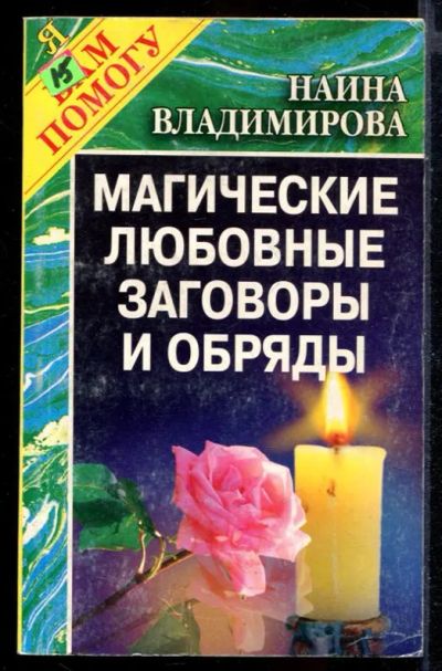 Лот: 23430268. Фото: 1. Магические любовные заговоры и... Религия, оккультизм, эзотерика