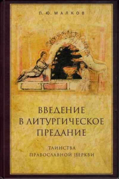 Лот: 16609830. Фото: 1. Малков Петр – Введение в литургическое... Другое (общественные и гуманитарные науки)