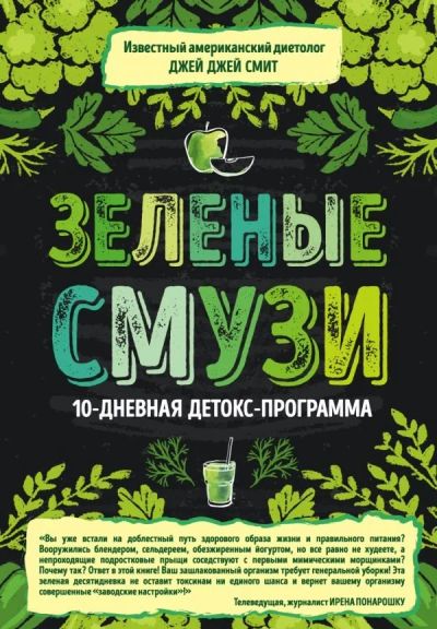 Лот: 11815425. Фото: 1. Джей Смит "Зеленые смузи. 10-дневная... Популярная и народная медицина