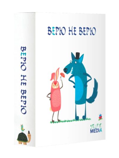 Лот: 6591349. Фото: 1. Верю не верю. Настольные игры, карты
