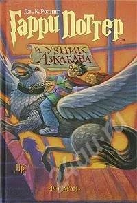 Лот: 682140. Фото: 1. Гарри Поттер и узник Азкабана. Художественная