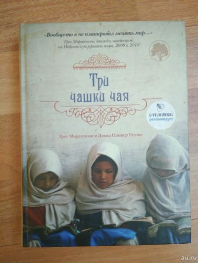 Лот: 13622725. Фото: 1. Книга "Три чашки чая" Грег Мортенсон. Художественная