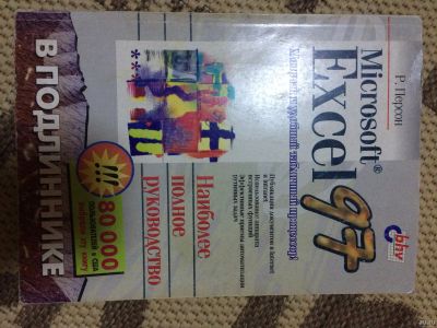 Лот: 15139056. Фото: 1. Учебник Microsoft Excel 97. Другое (учебники и методическая литература)