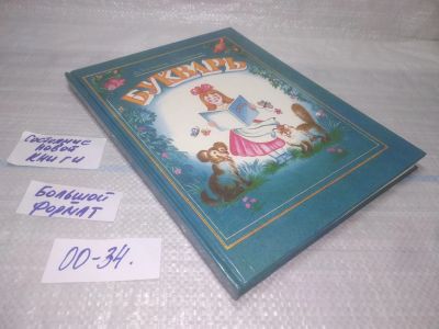 Лот: 25796921. Фото: 1. вбР/ОзР(00-34)Тихомиров Д., Тихомирова... Для школы