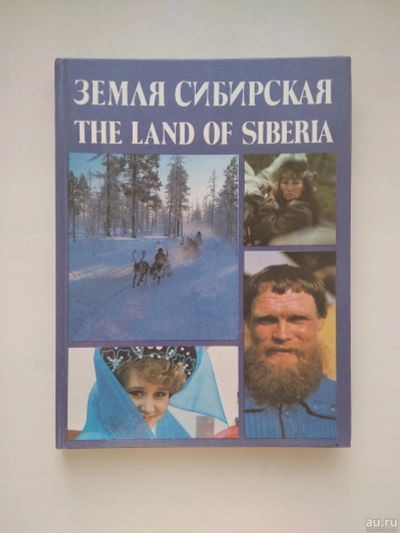 Лот: 12967996. Фото: 1. Книга-фотоальбом "Земля Сибирская... Путешествия, туризм