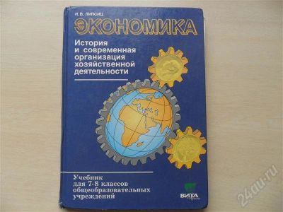 Лот: 509280. Фото: 1. Экономика И.В.Липсиц учебник для... Для школы
