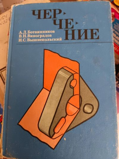 Лот: 25509500. Фото: 1. Учебник Черчение. Для школы