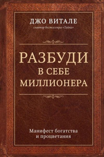 Лот: 15486782. Фото: 1. Джо Витале "Разбуди в себе миллионера... Психология и философия бизнеса