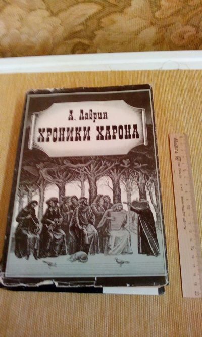 Лот: 18335847. Фото: 1. А.Лаврин"Хроники Харона.Энциклопедия... Философия