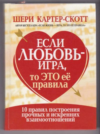 Лот: 23439404. Фото: 1. Если любовь — игра, то это ее... Психология