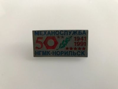 Лот: 17737887. Фото: 1. Значок "50 лет механослужбе НГМК... Юбилейные
