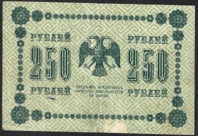 Лот: 7924739. Фото: 1. 250 рублей 1918 г Хорошая. Россия, СССР, страны СНГ