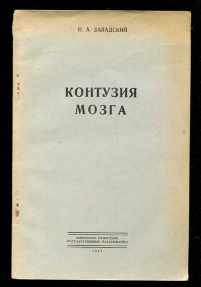 Лот: 23435725. Фото: 1. Контузия мозга. Традиционная медицина