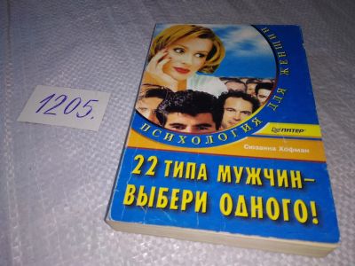 Лот: 19232893. Фото: 1. Хофман С. 22 типа мужчин - выбери... Психология