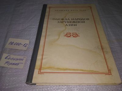 Лот: 19601014. Фото: 1. Одежда народов Зарубежной Азии... Декоративно-прикладное искусство