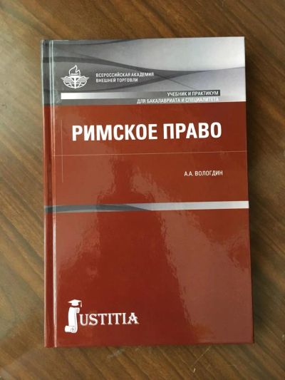 Лот: 7724033. Фото: 1. Учебник "Римское право " А. А... Юриспруденция