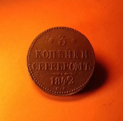 Лот: 19709325. Фото: 1. 3 копейки 1842 года (С.М) -- Большая... Россия до 1917 года
